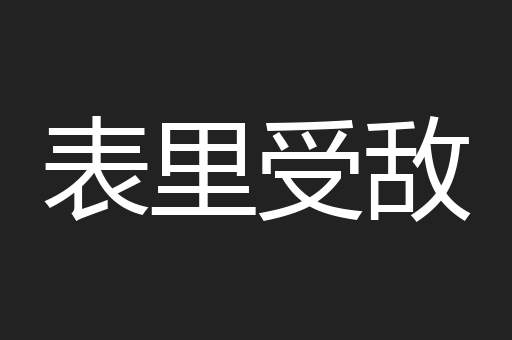 表里受敌