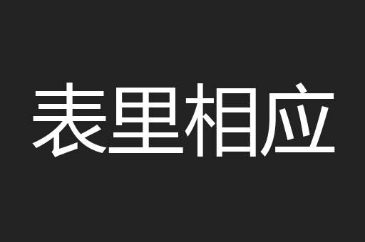 表里相应