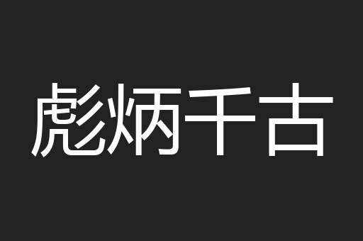 彪炳千古