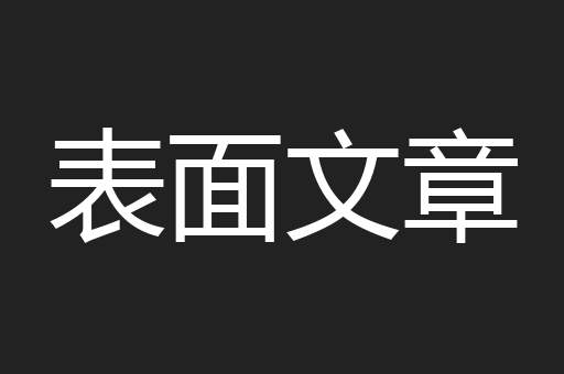 表面文章