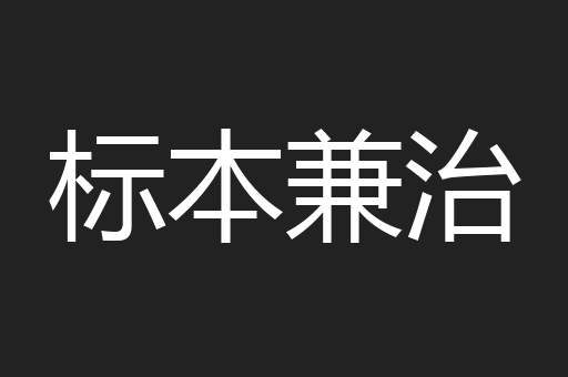 标本兼治