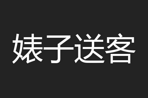 婊子送客