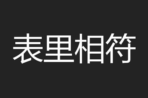 表里相符