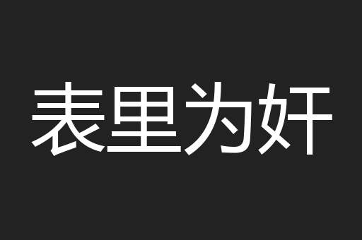 表里为奸