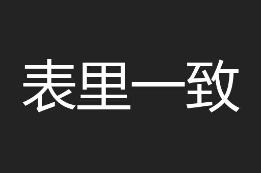 表里一致