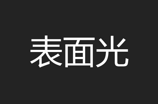 表面光