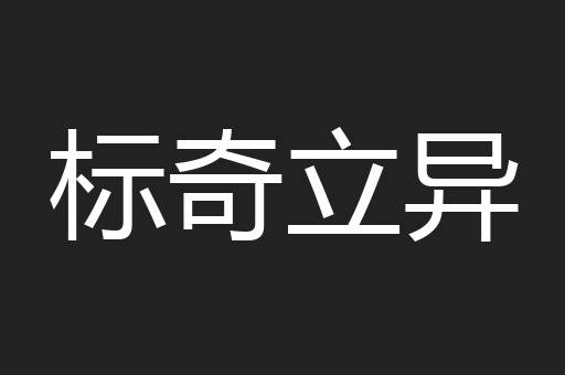 标奇立异