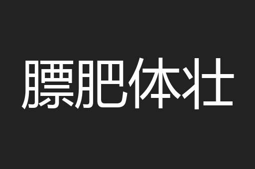 膘肥体壮