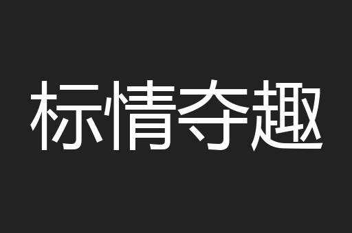 标情夺趣
