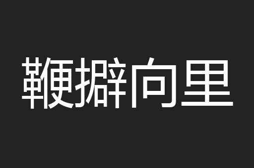 鞭擗向里
