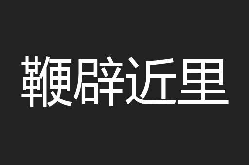 鞭辟近里