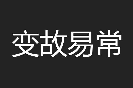 变故易常