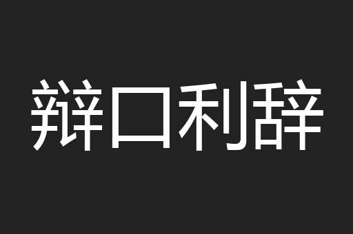 辩口利辞