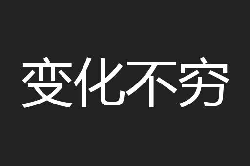 变化不穷
