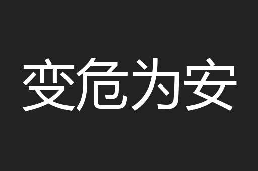变危为安