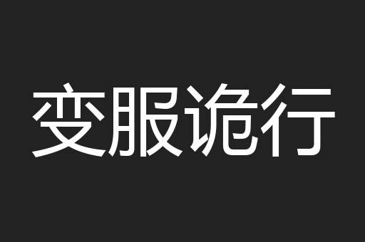 变服诡行