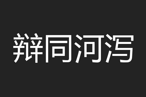 辩同河泻
