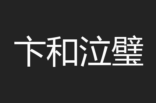 卞和泣璧