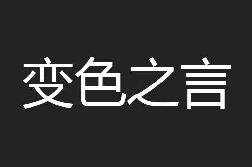 变色之言