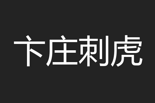 卞庄刺虎