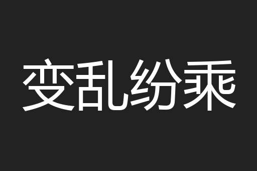 变乱纷乘