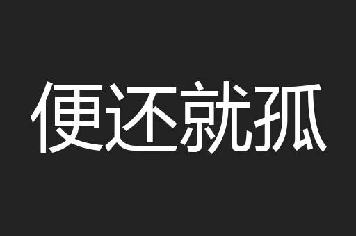 便还就孤