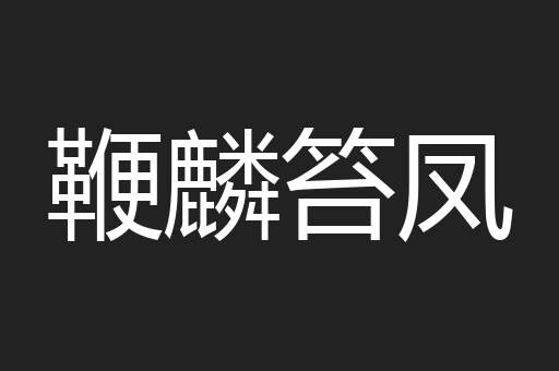 鞭麟笞凤