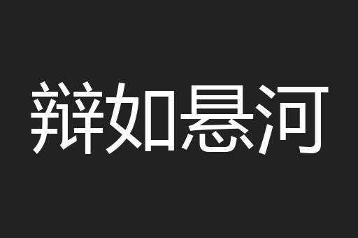 辩如悬河