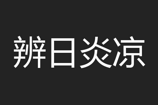 辨日炎凉
