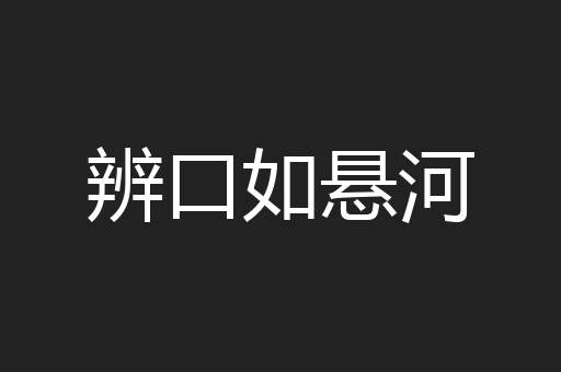 辨口如悬河