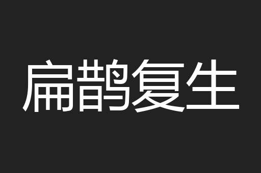 扁鹊复生