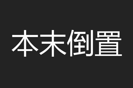 本末倒置