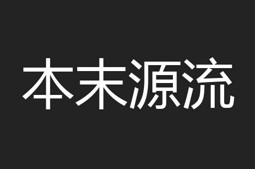 本末源流