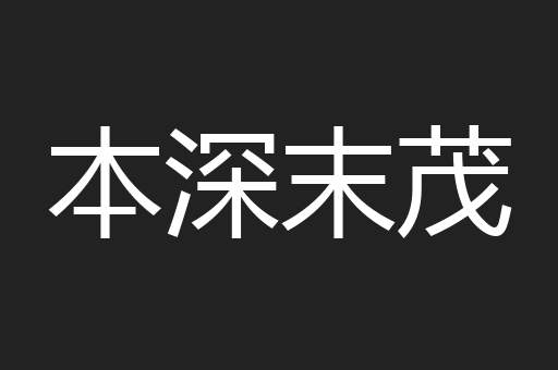 本深末茂