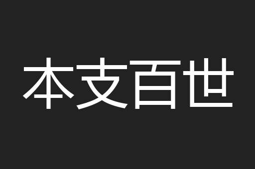 本支百世