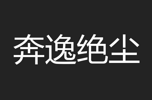 奔逸绝尘