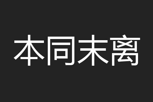 本同末离
