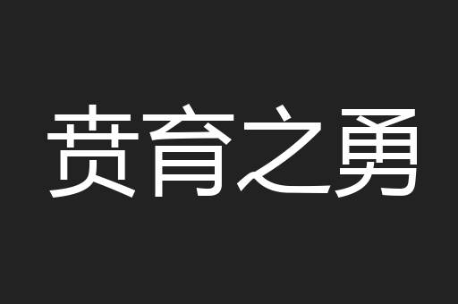 贲育之勇