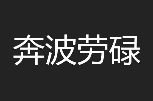 奔波劳碌