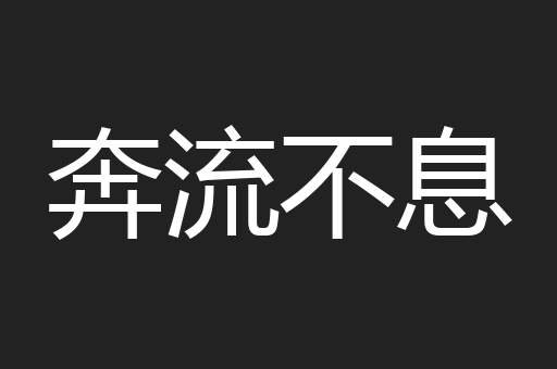 奔流不息