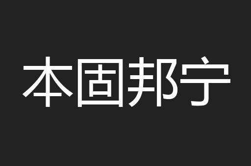 本固邦宁