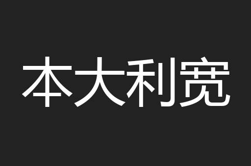 本大利宽