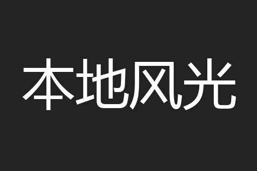 本地风光