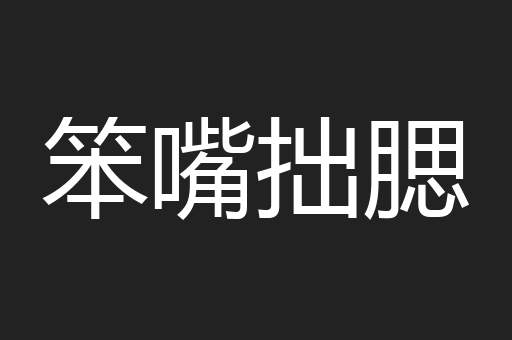 笨嘴拙腮