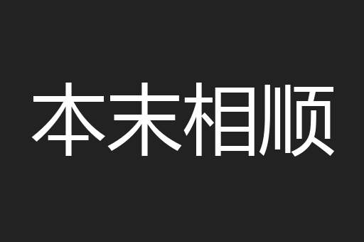 本末相顺