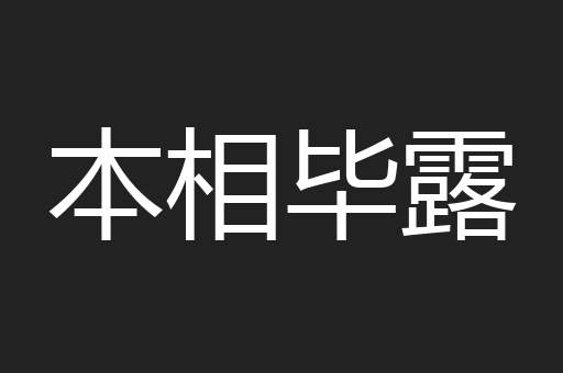 本相毕露