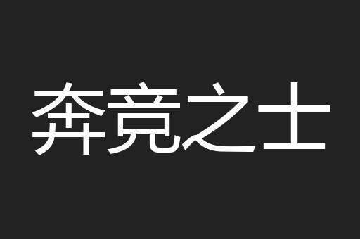 奔竞之士