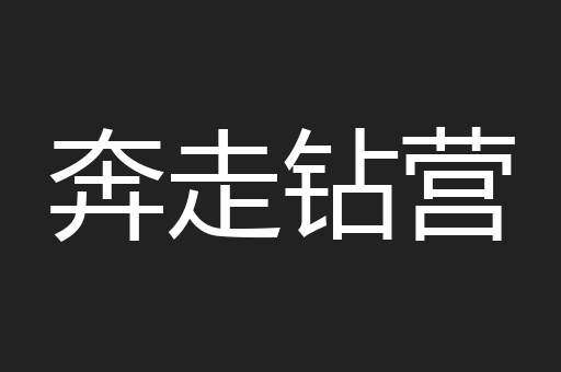 奔走钻营