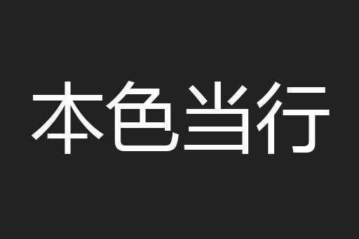 本色当行