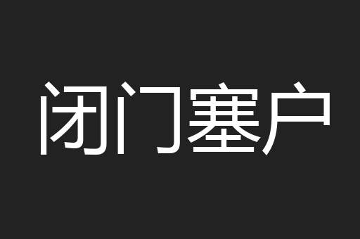 闭门塞户